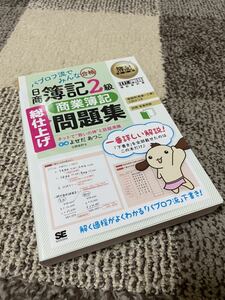 【新品】簿記教科書 パブロフ流でみんな合格 日商簿記2級 商業簿記 総仕上げ問題集 テレワーク 在宅勤務 おうち時間 経理 資格試験 独学