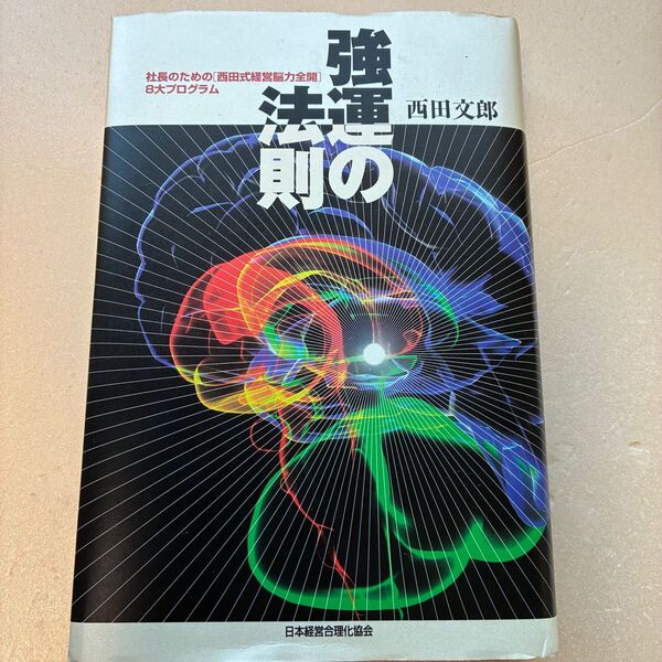強運の法則 西田文郎 日本経営合理化協会 8大プログラム 社長のための