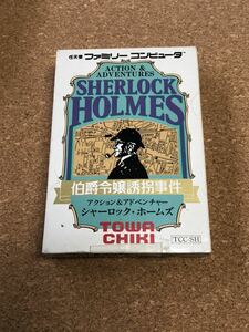 送料無料！ファミコンソフト 良品 シャーロック・ホームズ伯爵令嬢誘拐事件 箱説付き 端子メンテナンス済 動作品　同梱可能　FC