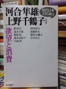 現代日本文化論８　　欲望と消費　　　　　隈　研吾・岩井克人ほか　　　　版　　函　　　　　　岩波書店