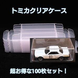 トミカ クリアケース 100枚 セット コレクション 収納 透明 保存 小 はたらく車 まさ