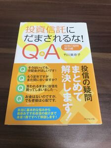 投資信託にだまされるな! Q&A 投信の疑問・解決編