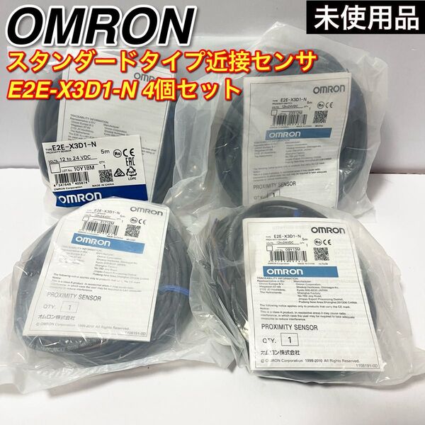 未使用品 4個セット E2E-X3D1-N スタンダードタイプ近接センサ オムロン