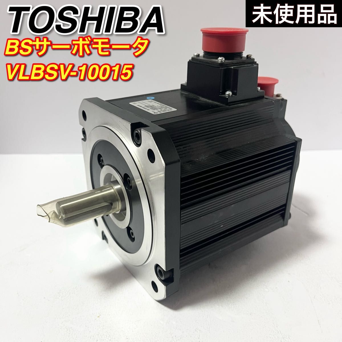 未使用品 BSサーボモーター VLBSV-10015 芝浦機械（旧東芝機械）