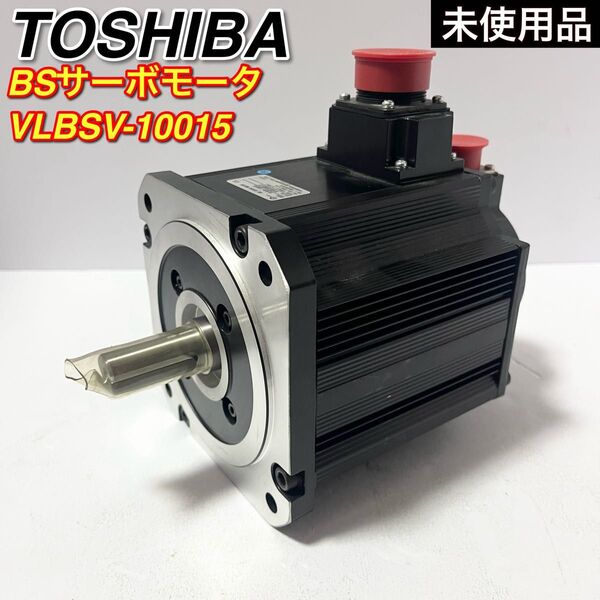 未使用品 BSサーボモーター VLBSV-10015 芝浦機械(旧東芝機械)