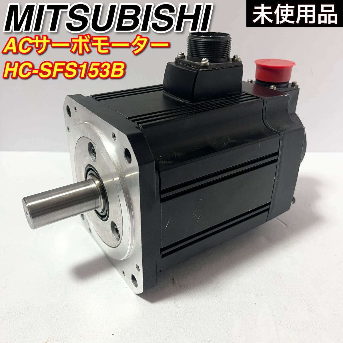 未使用品 三菱電機 HC-SFS153B サーボモーター 