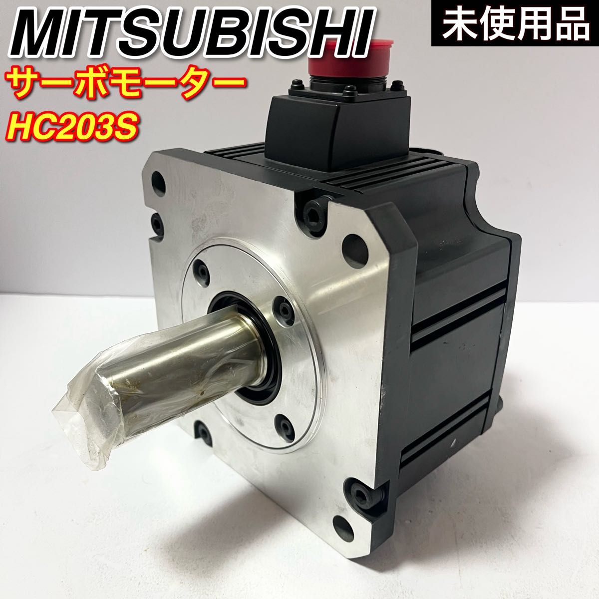 未使用品 三菱電機 ACサーボモーター HC203S