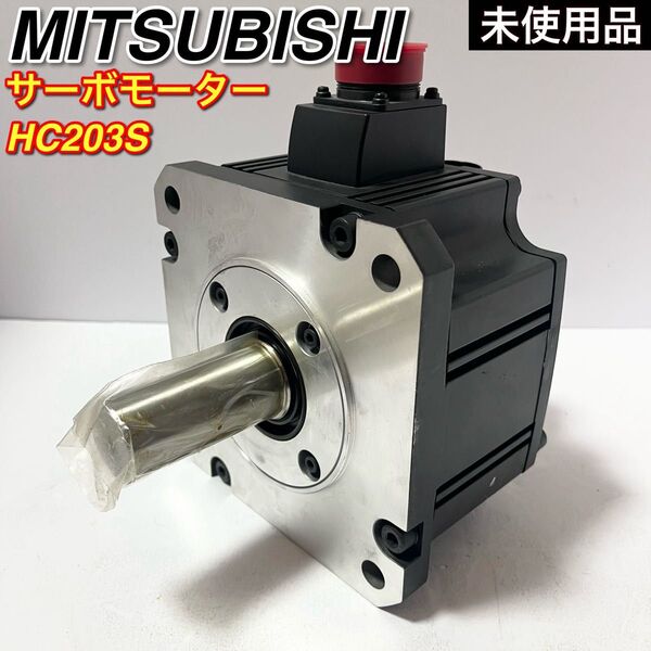 未使用品 三菱電機 ACサーボモーター HC203S