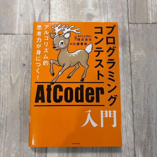 アルゴリズム的思考力が身につく! プログラミングコンテストAtCoder入門