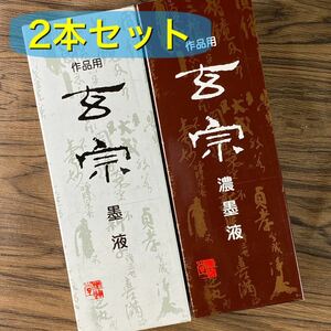 玄宗　500cc 2本セット　墨液　中濃墨　濃墨　超濃墨　墨汁　新品未使用品　送料無料　書道用品