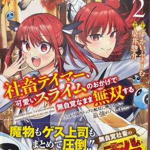 社畜テイマー、可愛いスライムのおかげで無自覚なまま無双する うっかり国内トップの配信に映り込んで最強がバレました 2