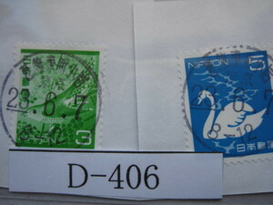 （Ｄ-406）使用済　年号下線入　D欄入　葛飾東新小岩郵便局　