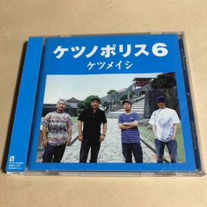 ケツメイシ 1CD「ケツノポリス 6」