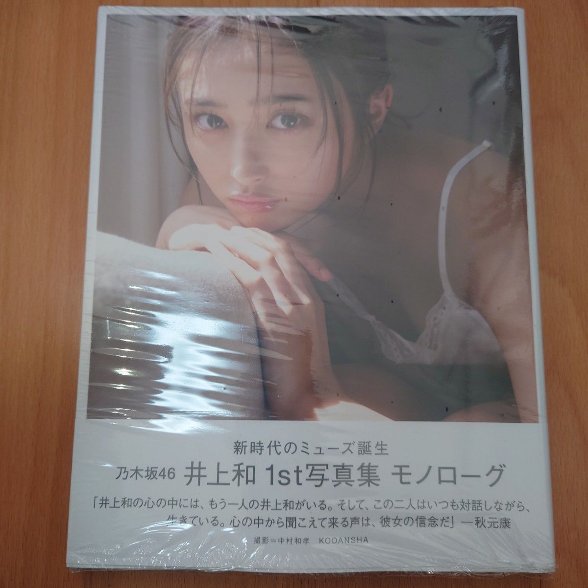 乃木坂４６井上和１ｓｔ写真集　モノローグ （TSUTAYA限定版） 井上和　中村和孝