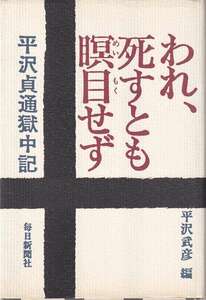 平沢武彦 編「われ、死すとも瞑目せず 平沢貞通獄中記」毎日新聞社 帝銀事件