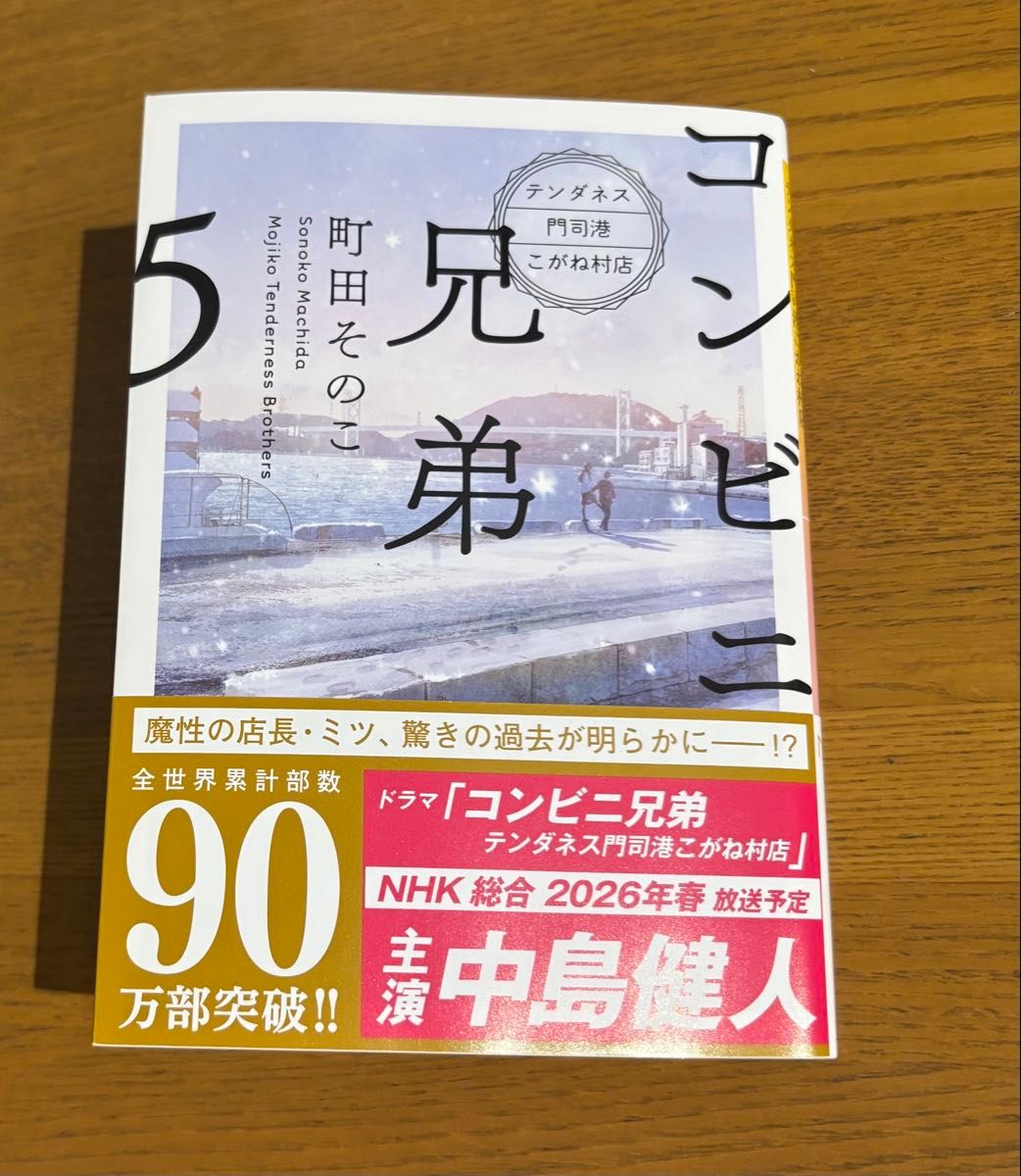 コンビニ兄弟　テンダネス門司港こがね村店　５ （新潮文庫　ま－６０－５　ｎｅｘ） 町田そのこ／著