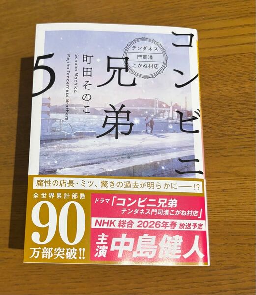 コンビニ兄弟 テンダネス門司港こがね村店 5 (新潮文庫 ま-60-5 nex) 町田そのこ/著
