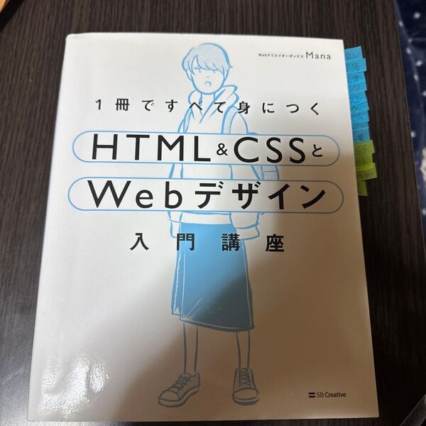1冊ですべて身につくHTML & CSSとWebデザイン入門講座 Mana/著