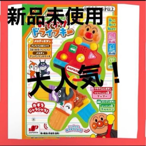 アンパンマン NEW いつもいっしょに!おでかけドライブキー ◇ 新品未開封 キッズ 乳児 贈り物 お祝い プレゼント おもちゃ