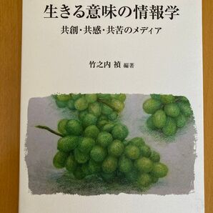生きる意味の情報学 共創・共感・共苦のメディア 竹之内禎 編著