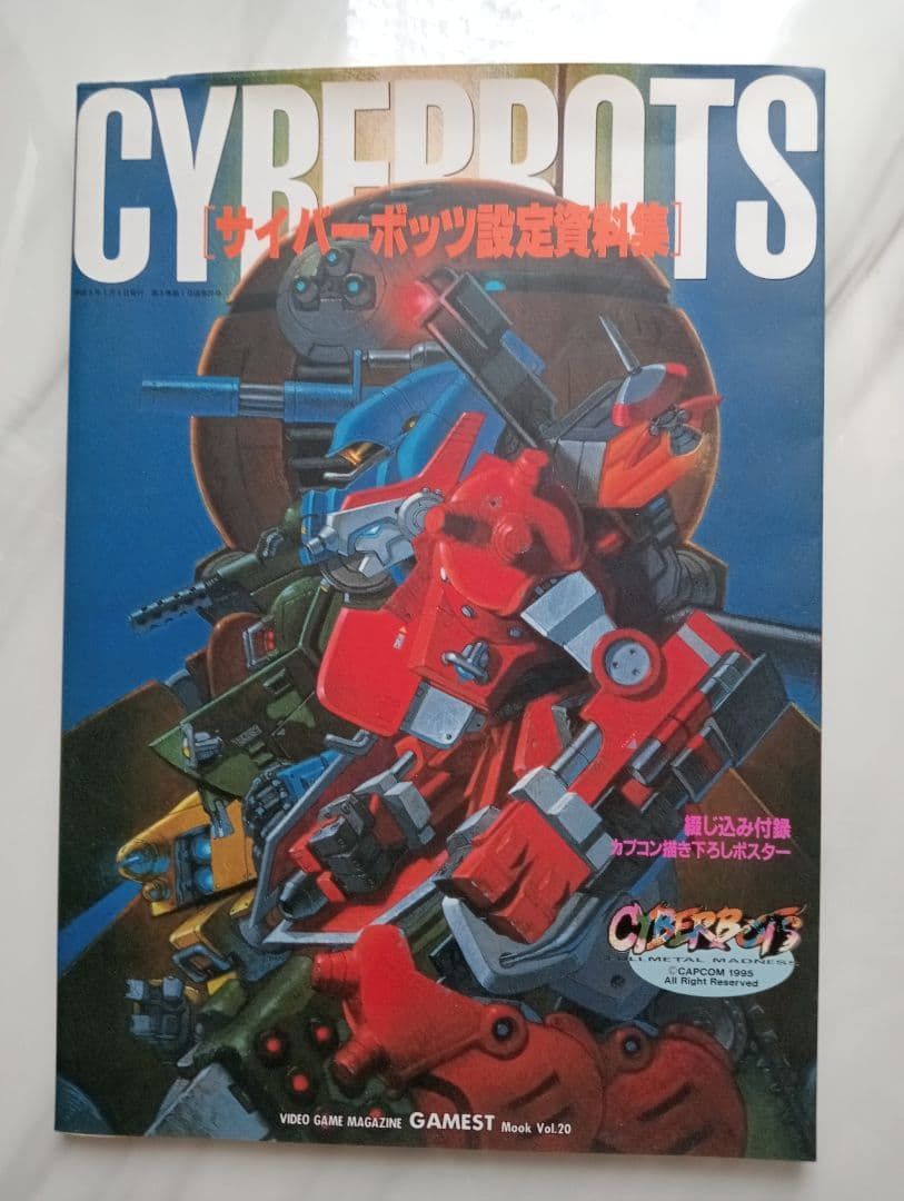 カプコン サイバーボッツ設定資料集 (ゲーメストムック vol.20)
