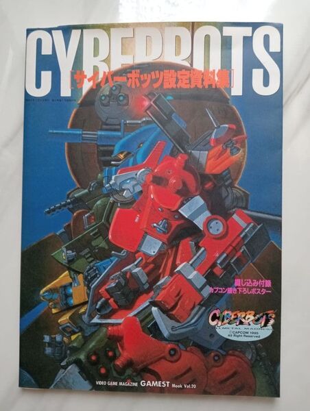 カプコン サイバーボッツ設定資料集 (ゲーメストムック vol.20)