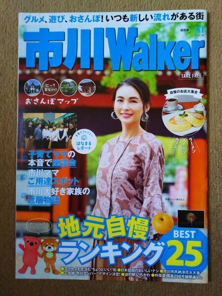 ◆押切もえ表紙　市川Walker　２０１９－２０２０版◆　