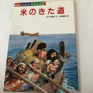 即決　米のきた道 (新版 かんさつシリーズ)　佐々木 敏裕 (著)　 石津 博典 (イラスト)