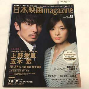 即決　「のだめカンタービレ」玉木宏/上野樹里「シュアリー・サムデイ」小栗旬/ムロツヨシ/綾野剛　大泉洋　ほか　日本映画マガジン2010