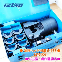 IZUMI 泉精器製作所 油圧ヘッド分離式工具ヘッド部 電動油圧ポンプ 12号 K-1 端子圧着油圧式工具 ●動作確認済●_画像1