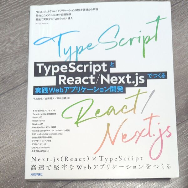TypeScriptとReact/Next.jsでつくる実践Webアプリケーション開発 手島拓也/著 吉田健人/著