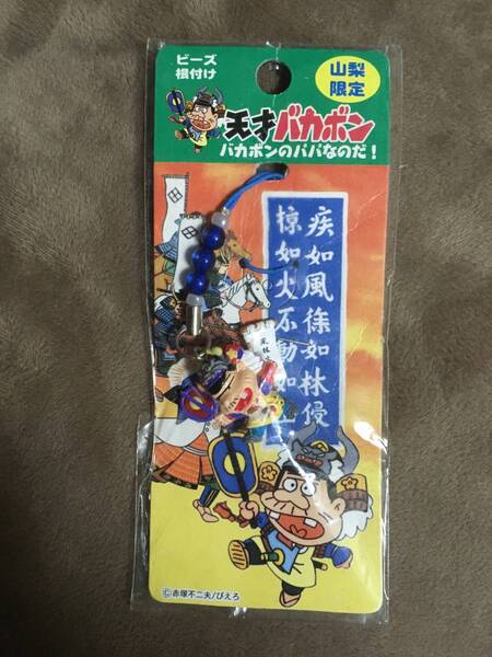 【 送料無料！!・希少な未使用品！】★天才バカボン◇山梨限定・風林火山・ビーズ根付/ストラップ◇ホビーメイト★