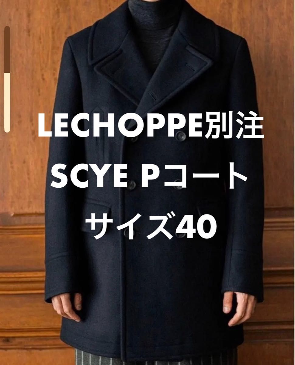 別注 SCYE BASICS L'ECHOPPE サイズ40 ピーコート Coat サイ ベーシックス レショップ Pコート