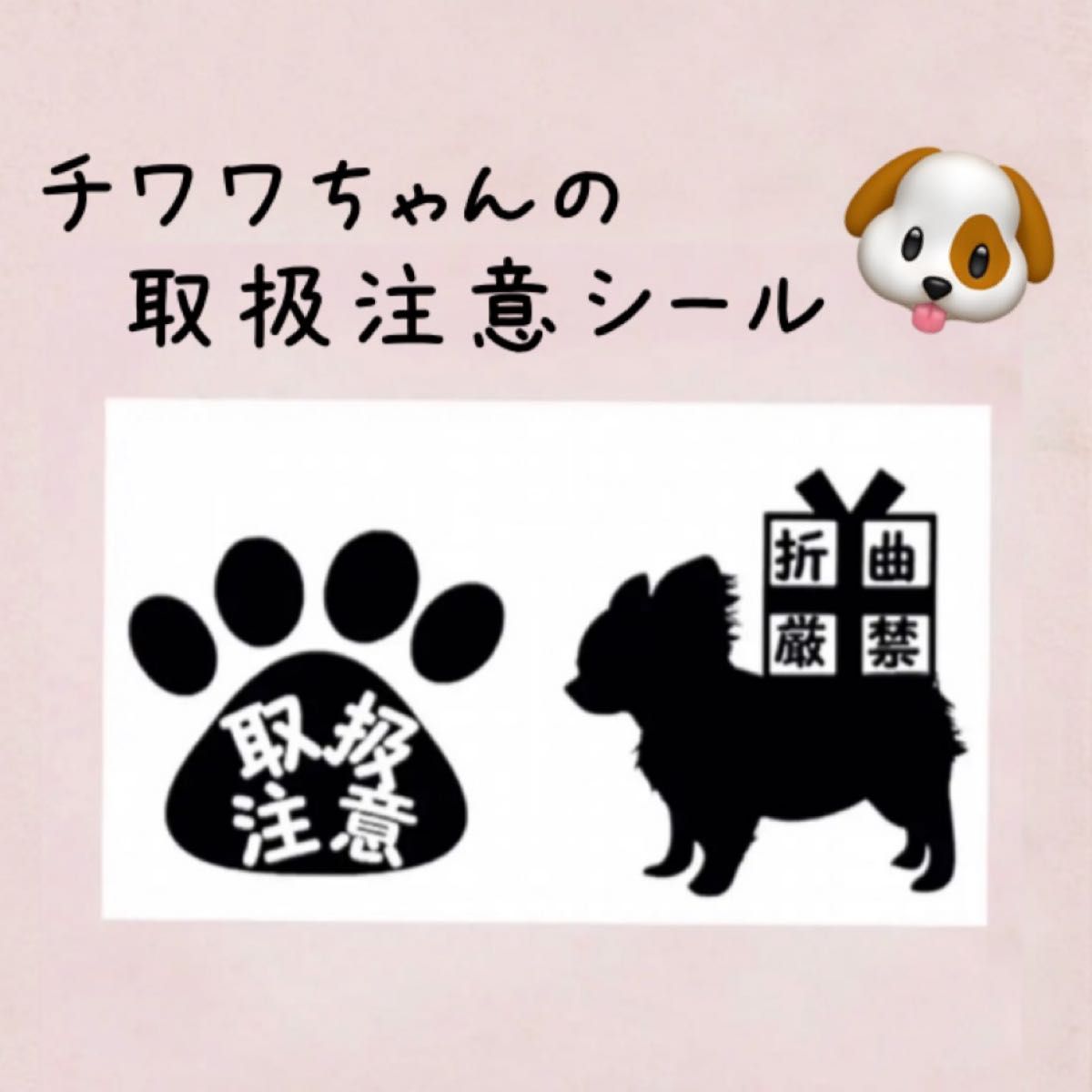 おまとめ買いで割引☆チワワの取扱注意シール50枚！差出人印字無料