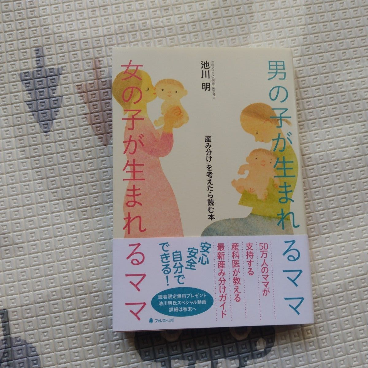 521 産み分け 本 男の子が生まれるママ女の子が生まれるママ　「産み分け」を考えたら読む本 池川明／著