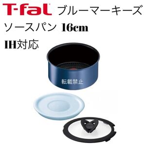 ティファール ソースパン ブルーマーキーズ アンリミテッド 16cm