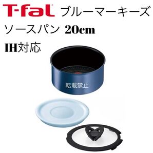 ティファール ソースパン ブルーマーキーズ アンリミテッド 20cm