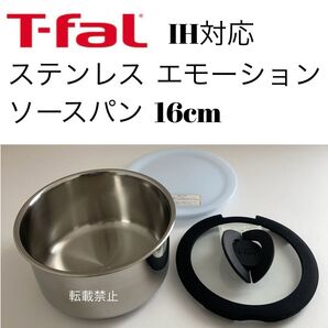 ティファール ソースパン ステンレス エモーション 16cm