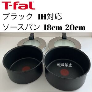 ティファール ソースパン ブラック 18cm 20cm