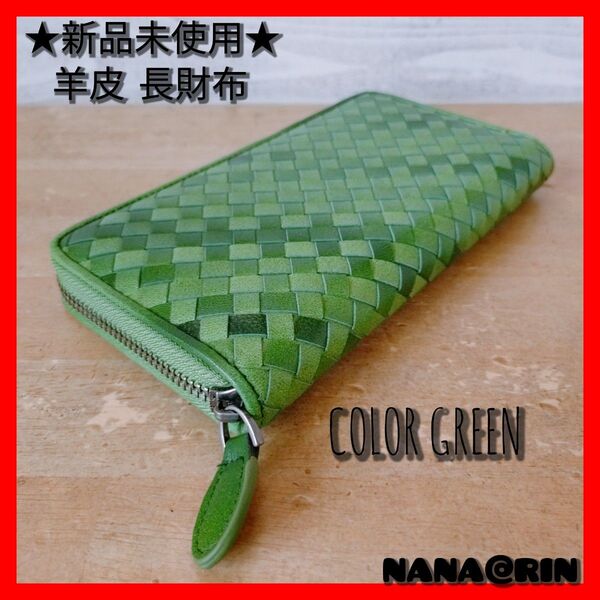 羊皮 本革 長財布 ラムレザー ラムスキン ラウンドファスナー おしゃれ 羊皮 財布 金運 グリーン 緑 メンズ レディース