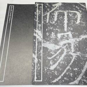 摩崖碑拓本展 拓本全作品リスト 2点セット 1977年発行 送料300円 【a-1543】の画像1