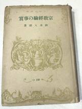 ※状態が非常に悪い　宗教経験の事実　鈴木大拙著　昭和18年初版　送料300円　【a-1407】_画像1