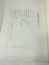 ※状態が非常に悪い　宗教経験の事実　鈴木大拙著　昭和18年初版　送料300円　【a-1407】_画像5