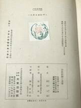 ※状態が非常に悪い　宗教経験の事実　鈴木大拙著　昭和18年初版　送料300円　【a-1407】_画像6