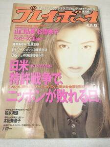 週刊プレイボーイ　No.15　第27巻第13号　山口弘美　松雪泰子　ベイビーズ　平成4年発行　送料300円　【a-1413】