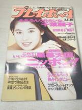 週刊プレイボーイ　No.10　第29巻第9号　千葉麗子　吉田真希子　高原みゆき　平成6年発行　送料300円　【a-1427】_画像1