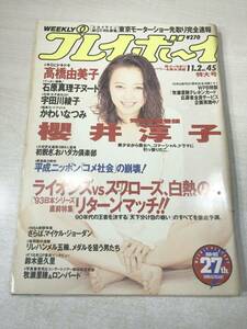 週刊プレイボーイ　No.45　第28巻第41号　高橋由美子　石原真理子　宇田川綾子　かわいなつみ　平成5年発行　送料300円　【a-1429】