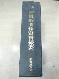 李朝実録　風俗関係資料撮要　朝鮮総督府　民俗苑　影印本　1984年発行　送料520円　【a-1479】