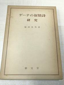 ゲーテの叙情詩研究　福田英男著　1977年発行　送料300円　【a-1499】