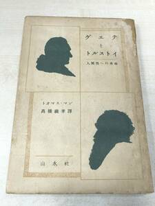 ゲエテとトルストイ　人間性への考察　トオマス・マン　高橋義考訳　山水社　昭和21年発行　【a-1500】